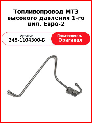 Трубка высокого давления Д-245Е2 1-го цилиндра  ММЗ  245-1104300-Б