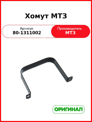 Хомут расширительного бачка МТЗ (РУП МТЗ)  80-1311002