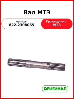 Вал редуктора переднего моста МТЗ-1221  ОАО МТЗ  822-2308065