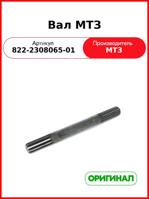 Вал горизонтальный ПВМ МТЗ-1221, L=290 мм  ОАО МТЗ  822-2308065-01