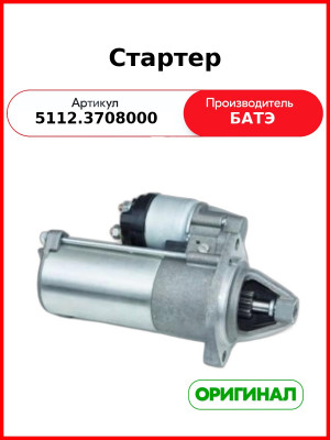 Стартер Газ-3110 Д-406 5112.3708000 12В 9Зуб 1.8Квт Редукт Батэ