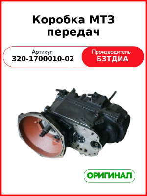 Коробка передач КПП МТЗ-320  БЗТДиА  320-1700010-02