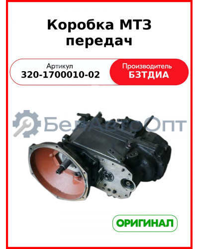 Коробка передач КПП МТЗ-320  БЗТДиА  320-1700010-02