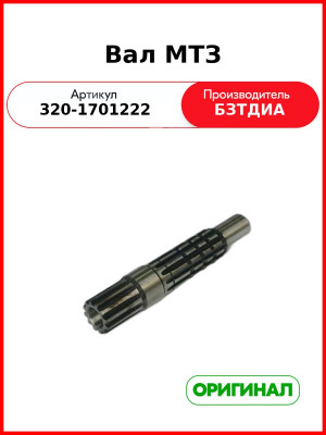 Вал (РУП БЗТДиА)  320-1701222