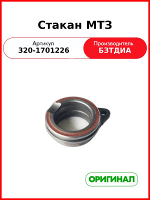 Стакан (РУП БЗТДиА)  320-1701226