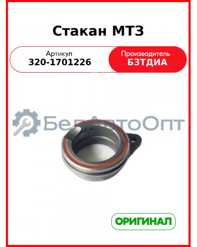 Стакан (РУП БЗТДиА)  320-1701226