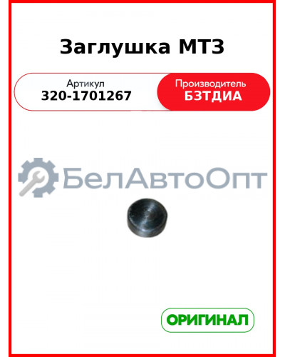 Заглушка (РУП БЗТДиА)  320-1701267