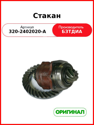 Стакан МТЗ-320 БЗТДиА  320-2402020-А