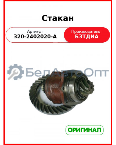 Стакан МТЗ-320 БЗТДиА  320-2402020-А