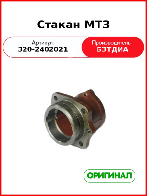 Стакан (РУП БЗТДиА)  320-2402021