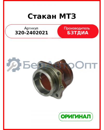 Стакан (РУП БЗТДиА)  320-2402021