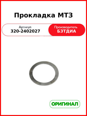 Прокладка (РУП БЗТДиА)  320-2402027