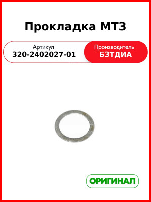 Прокладка (РУП БЗТДиА)  320-2402027-01