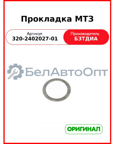 Прокладка (РУП БЗТДиА)  320-2402027-01