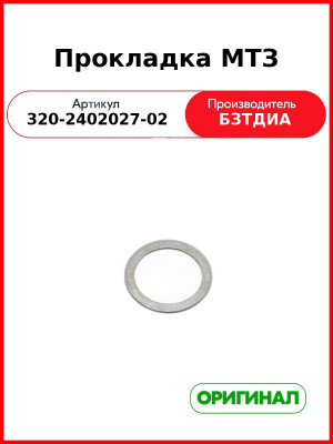 Прокладка (РУП БЗТДиА)  320-2402027-02