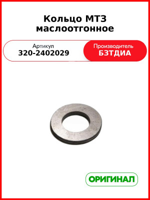 Кольцо (РУП БЗТДиА)  320-2402029