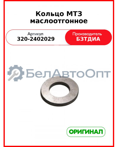 Кольцо (РУП БЗТДиА)  320-2402029