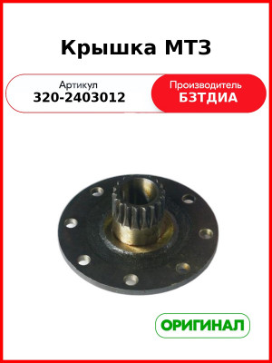 Крышка (РУП БЗТДиА)  320-2403012