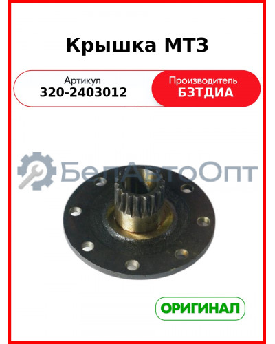 Крышка (РУП БЗТДиА)  320-2403012