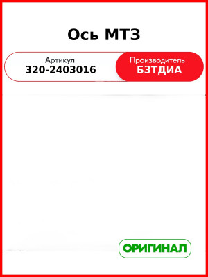 Ось (РУП БЗТДиА)  320-2403016