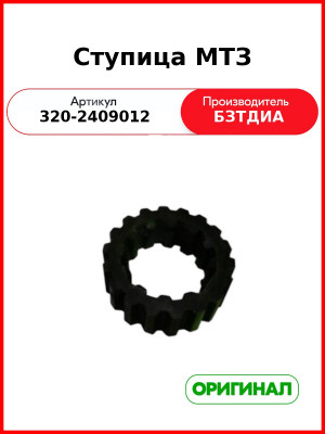 Ступица (РУП БЗТДиА)  320-2409012
