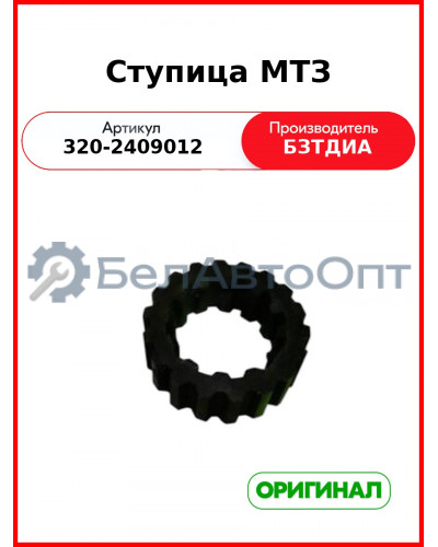 Ступица (РУП БЗТДиА)  320-2409012