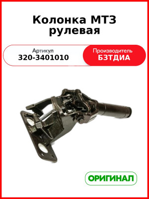 Колонка рулевая (РУП БЗТДиА)  320-3401010
