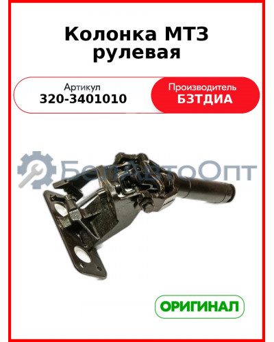 Колонка рулевая (РУП БЗТДиА)  320-3401010