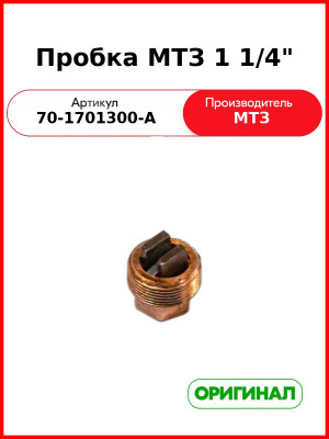 Пробка 1 1/4" МТЗ-82,-1221  ОАО МТЗ  70-1701300