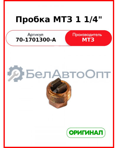 Пробка 1 1/4" МТЗ-82,-1221  ОАО МТЗ  70-1701300