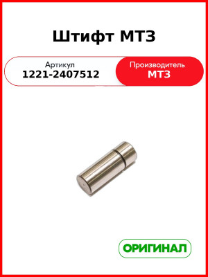 Штифт ступицы эпицикла конечной передачи заднего моста МТЗ (ОАО МТЗ)  1221-2407512