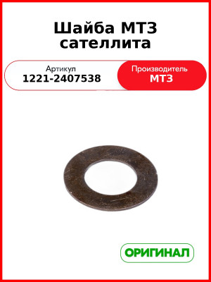Шайба сателлита (ОАО МТЗ)  1221-2407538
