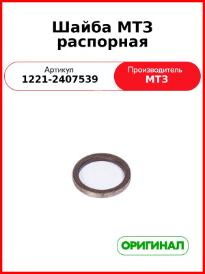 Шайба распорная МТЗ (ОАО МТЗ)  1221-2407539