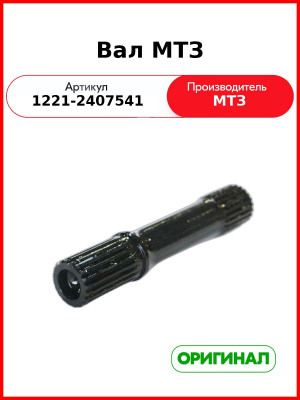Вал МТЗ-1221,-1523 (ОАО МТЗ)  1221-2407541