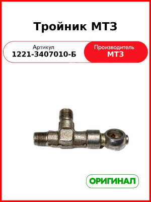 Тройник МТЗ-1221 (РУП МТЗ)  1221-3407010-Б