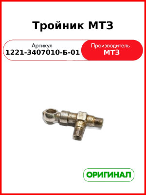 Тройник (РУП МТЗ)  1221-3407010-Б-01