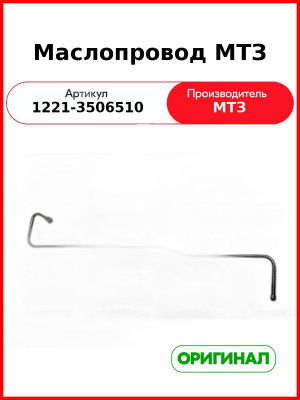 Маслопровод (РУП МТЗ)  1221-3506510