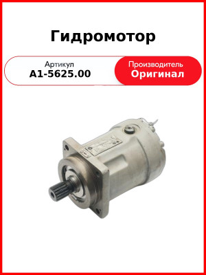 Гидромотор (310.4.56.00.06) (А1-56/25.00