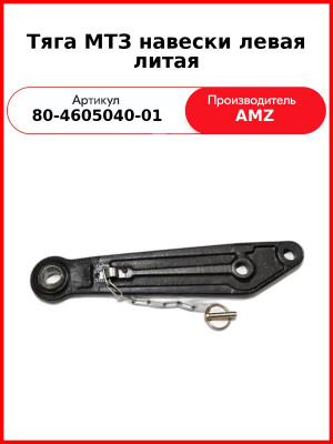 Тяга навески МТЗ-82 правая короткая  (А)  80-4605040-01