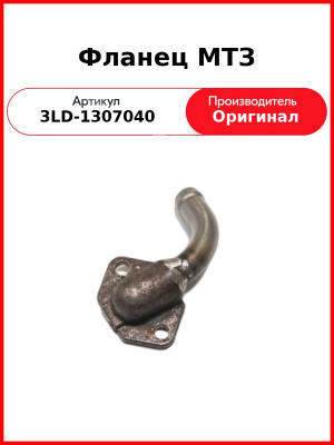 ФЛАНЕЦ (ОАО ММЗ)  3LD-1307040
