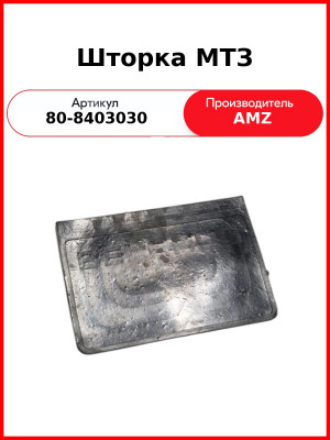 Брызговик (шторка) переднего крыла МТЗ  (А)  80-8403030