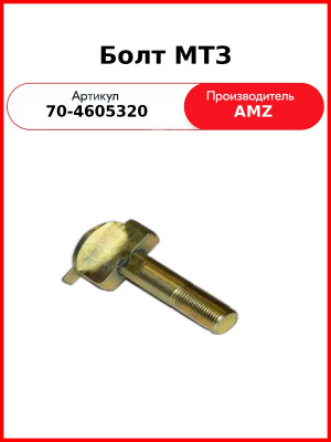 Болт кронштейна МТЗ-82  (А) 70-4605320
