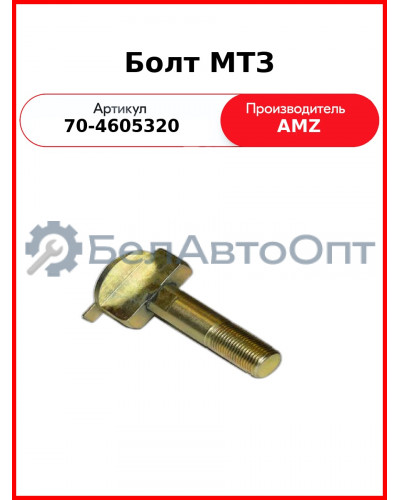 Болт кронштейна МТЗ-82  (А) 70-4605320