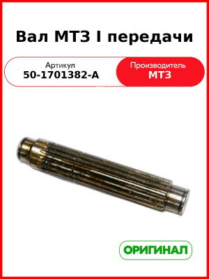Вал 1-й передачи и заднего хода МТЗ-82 (без привода ходоуменьшителя)  ОАО МТЗ  50-1701382