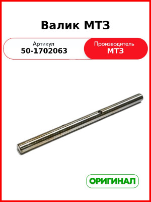 Валик переключения редуктора МТЗ-82  ОАО МТЗ  50-1702063