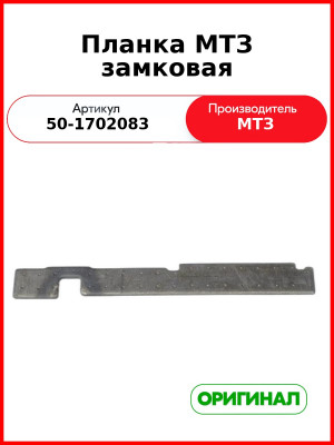Планка замковая, МТЗ-82  ОАО МТЗ  50-1702083