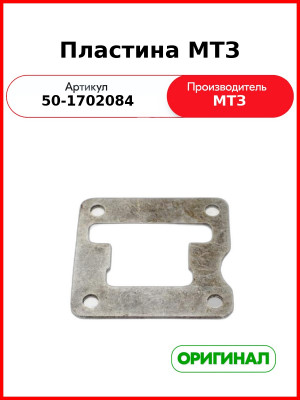 Пластина МТЗ  ОАО МТЗ  50-1702084