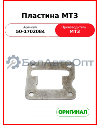 Пластина МТЗ  ОАО МТЗ  50-1702084