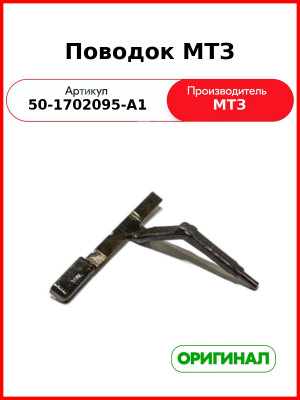 Поводок (РУП МТЗ)  50-1702095-А1