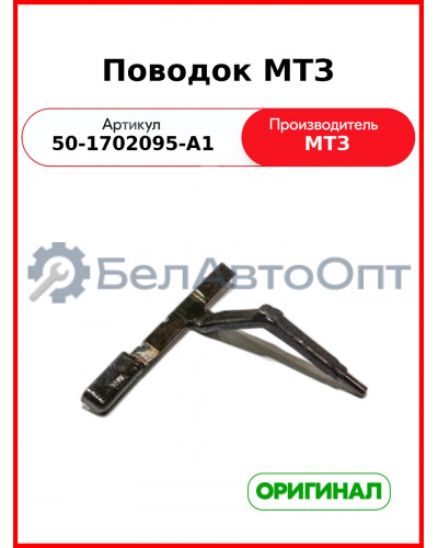 Поводок (РУП МТЗ)  50-1702095-А1
